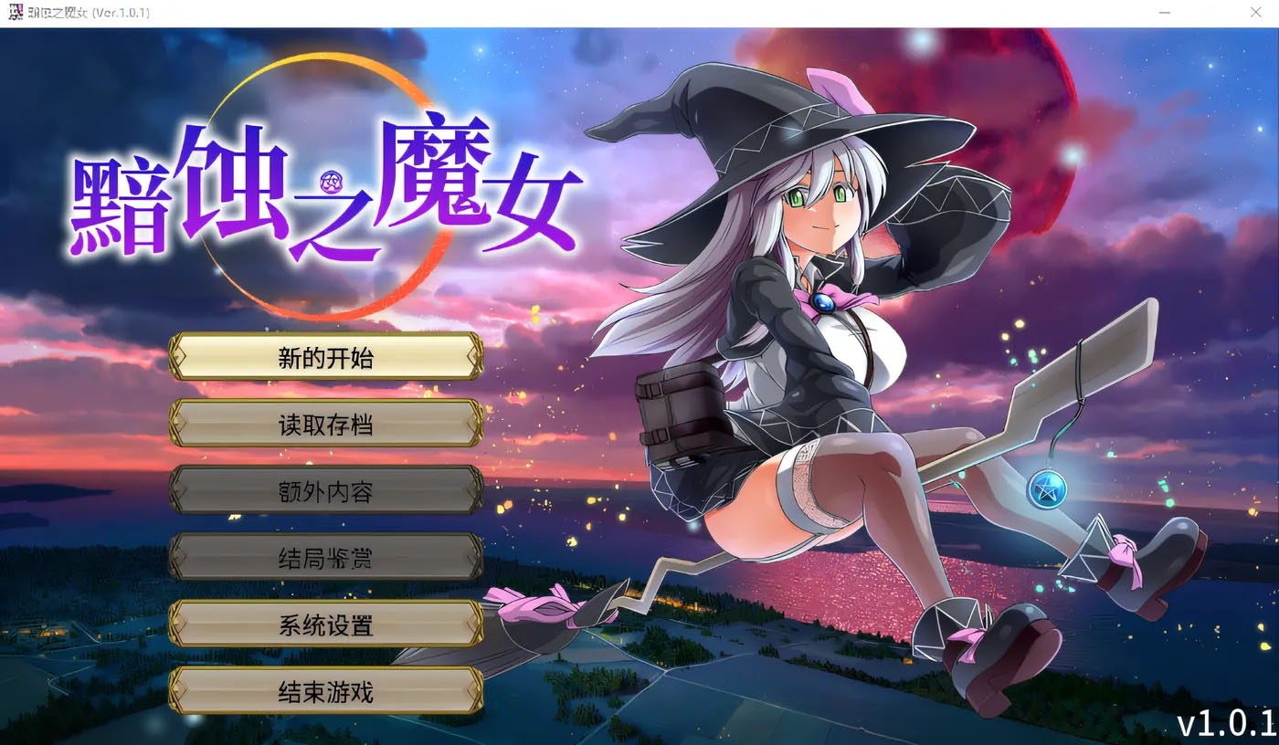  黯蚀之魔女 ver1.01 steam官方中文版 [新作/4.6g]  [pc游戏] 