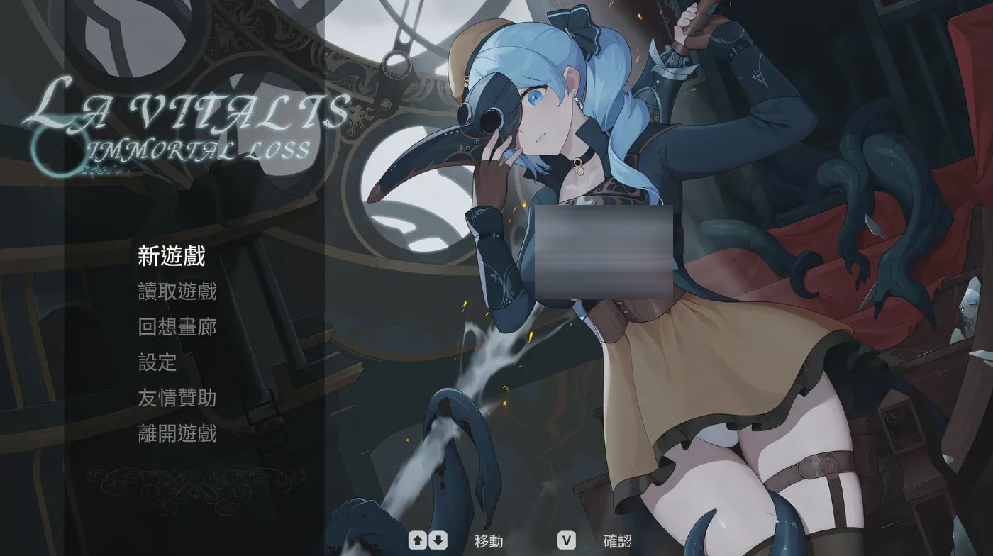 永恒的欠损 la vitalis immortal loss ver0.19.0 官方中文测试版  [pc游戏] [更新/650.3m] 