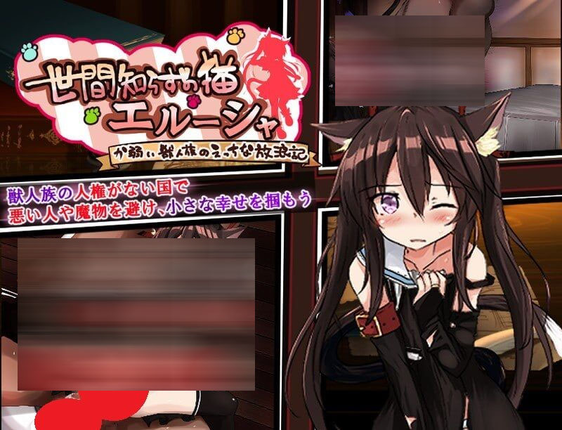 不谙世事的猫娘艾露莎 ver0.26 [rpg/ai/pc]  [1.31g]
