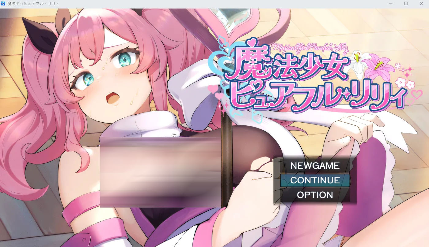魔法少女纯洁莉莉 云翻汉化版 [新作/555.5m]  [pc游戏] 