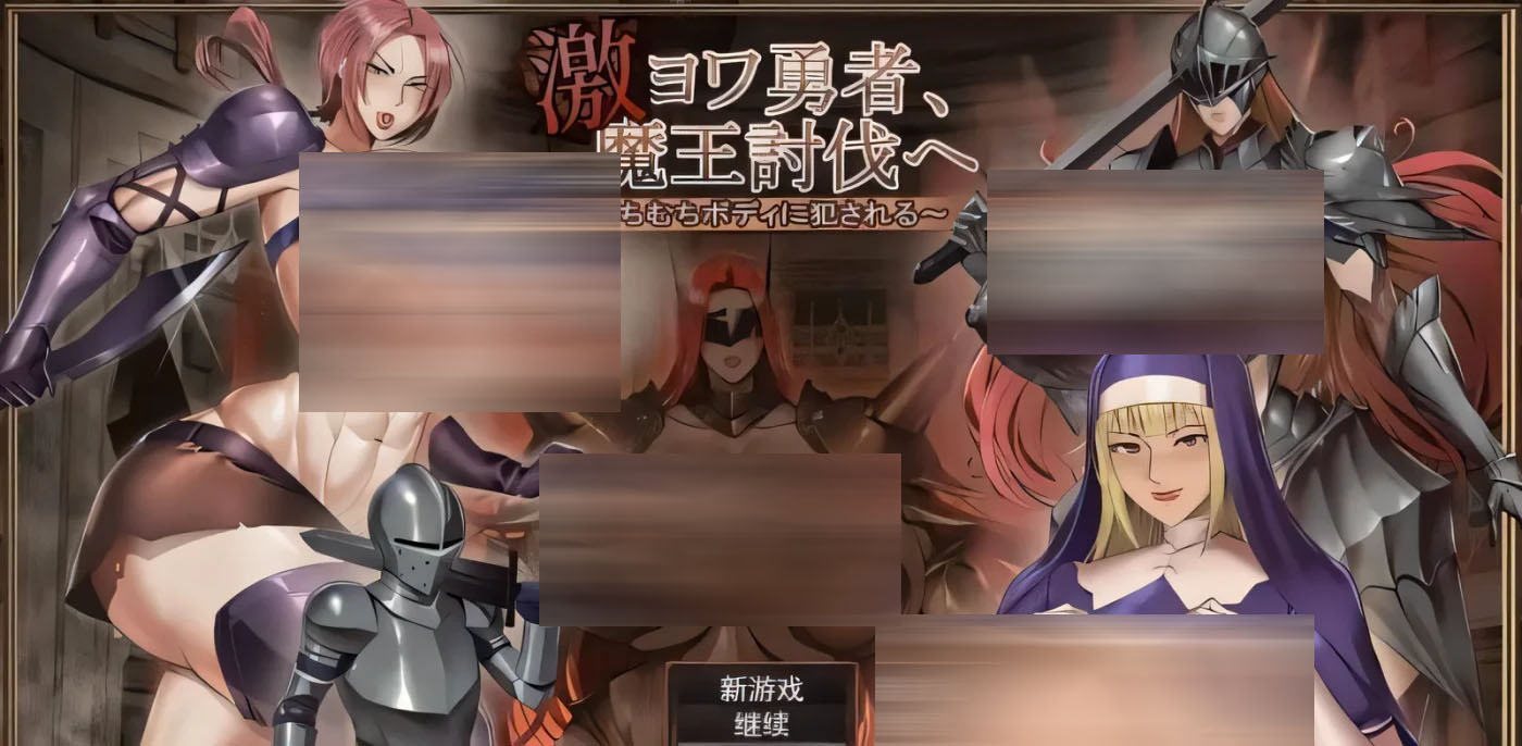  超级妖轮勇者去讨伐魔王～被鞭子身体亲饭～～ ver1.10 云翻汉化版 [新作/413m] [pc游戏] 