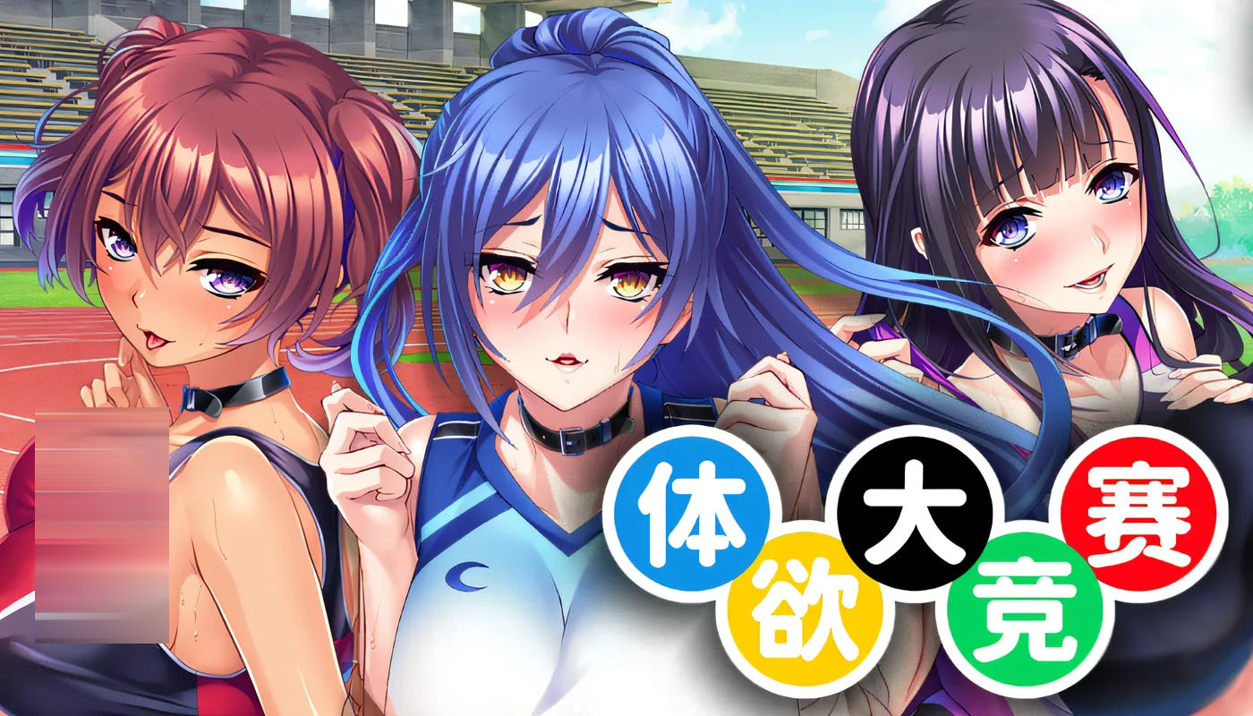体欲大竞赛 ver1.10 steam官方中文版 [新作/1.1g]  [pc游戏] 