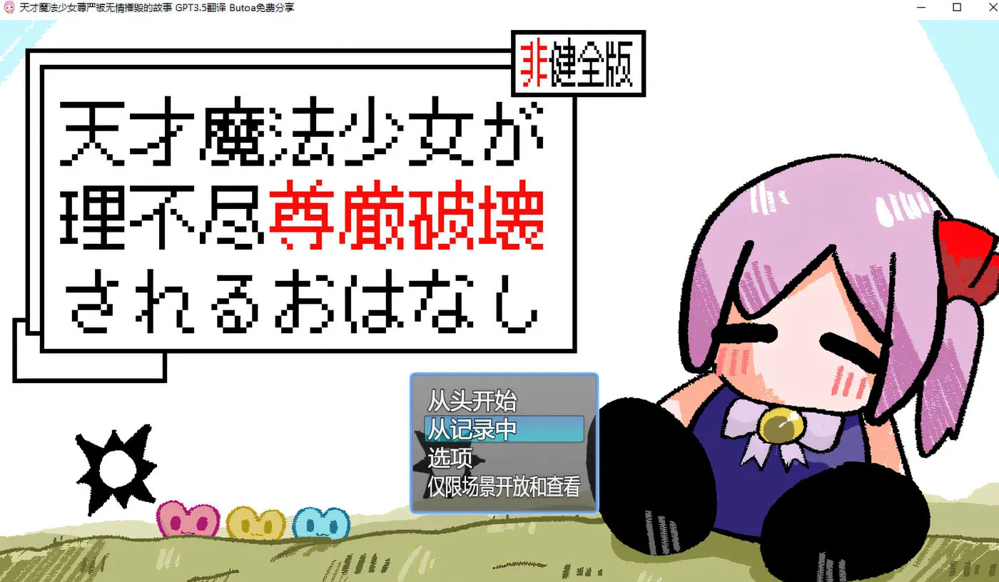   天才魔法少女尊严被无情摧毁的故事 v0509 内嵌ai汉化版  [pc游戏][更新/347.9m] 