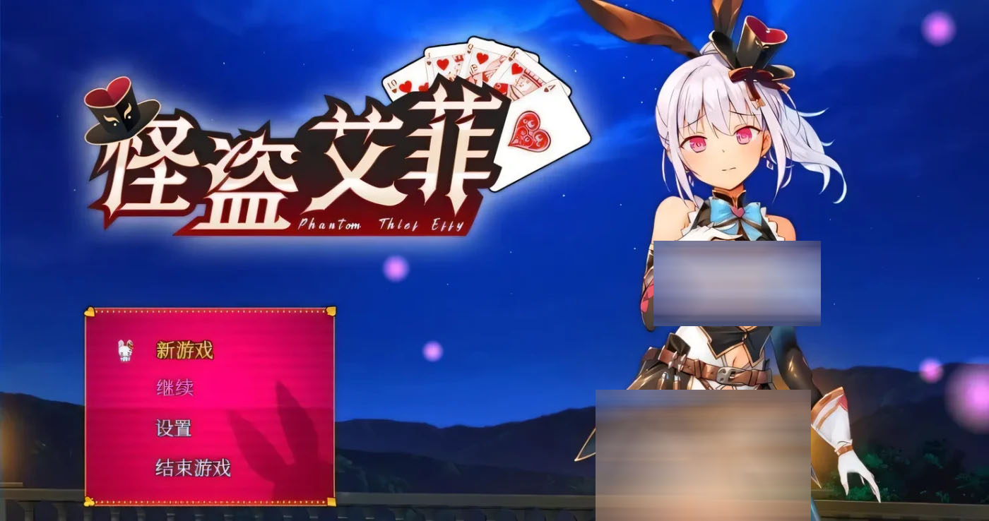 怪盗艾菲-build.12639599-1.0.4s-中文版 [新作/560.6m]  [pc游戏]  