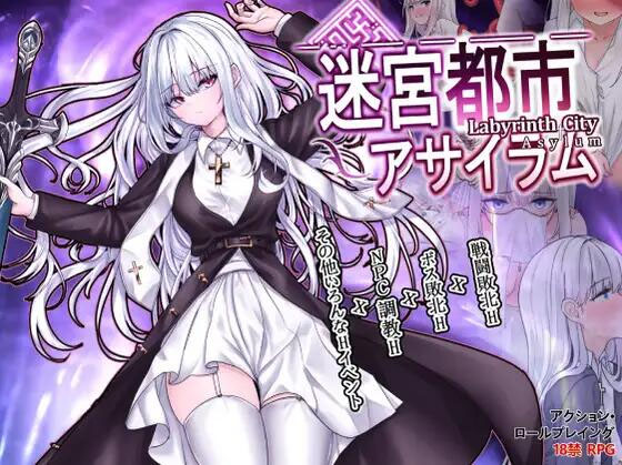 迷宫都市阿萨伊拉姆 v1.0.11 [838m][rpg/官中/pc] 