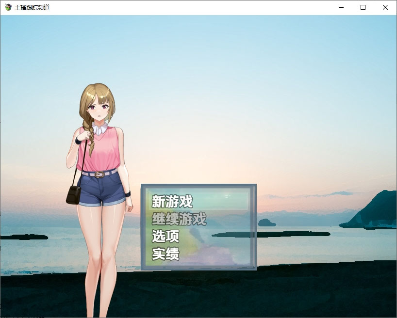  主播跟踪频道 1.0 汉化版 【900m】【rpg/汉化/pc 安卓】