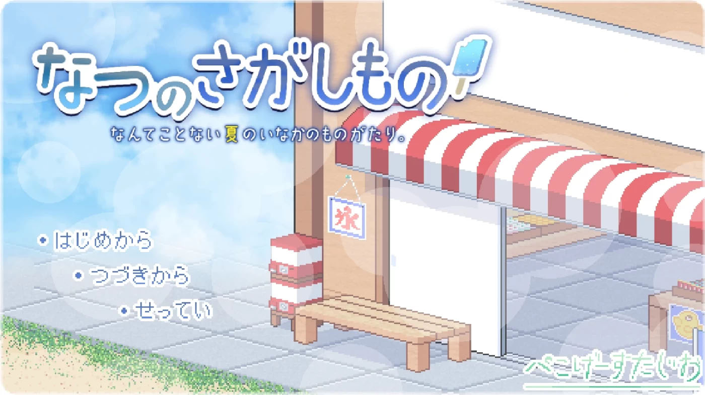 寻找夏日的宝物 なつのさがしもの秘宝 v1.06 双端精翻汉化版 [pc 安卓]  [更新/437.1m] 