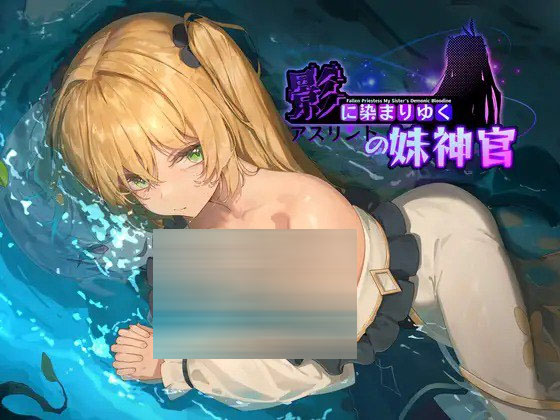  影色渐染~阿斯林顿的妹神官~v0.5  [1.39g][rpg/官中/pc]