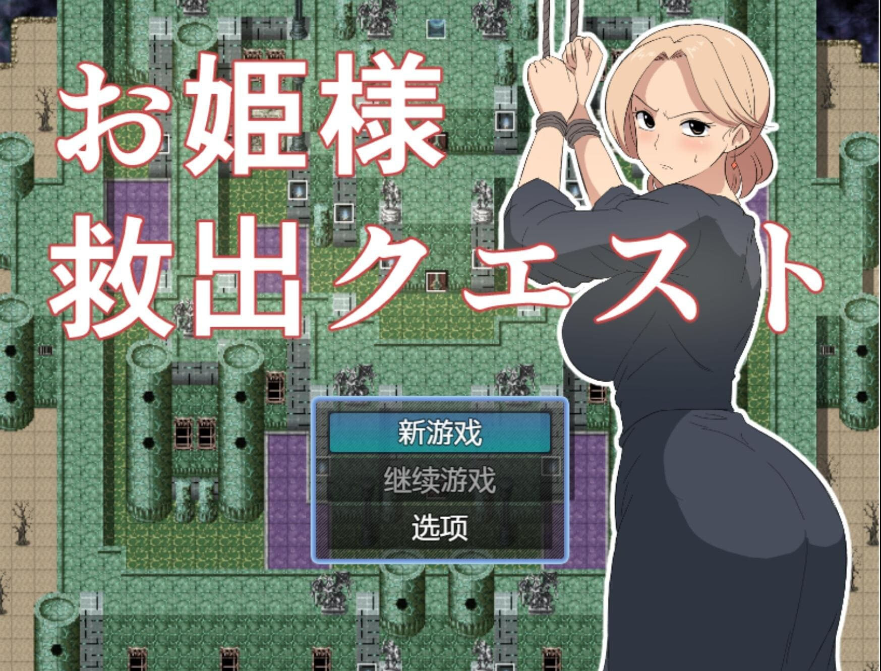 公主营救任务 玫瑰篇 挂载ai汉化版 存档【1.1g/rpg】