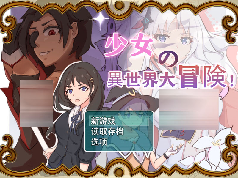 少女的异世界大冒险[存档 cg][pc 安卓/2.6g]uc/rpg/dl]