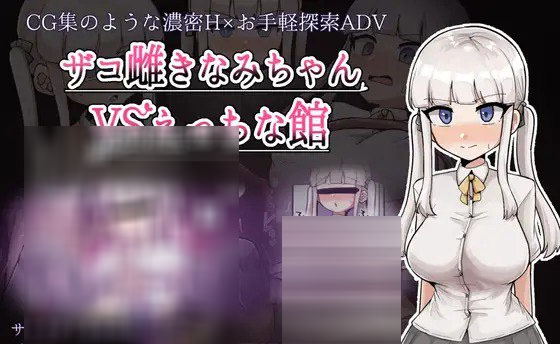 杂鱼雌小鬼娜美酱 vs 色情之馆  [1.66g][rpg/ai汉化/pc] 
