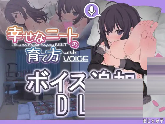 幸福家里蹲的养成方法ver2.0.7 语音dlc1.1 官方中文版 【1.2g】【slg/pc 安卓】 