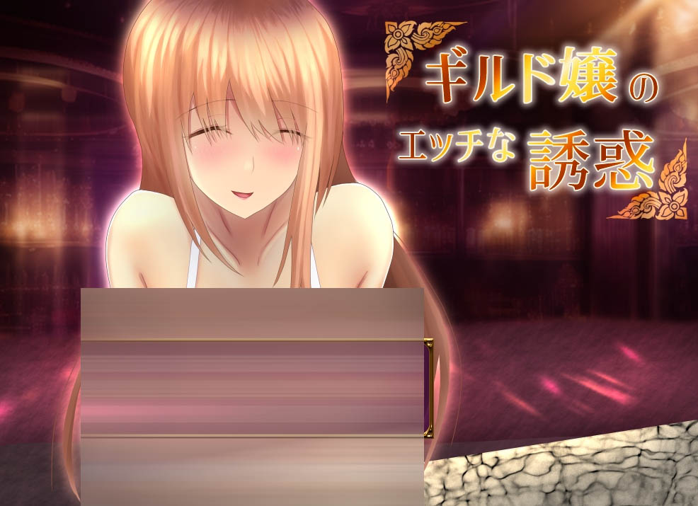 公会小姐的性感色诱 ver1.01 内嵌ai汉化版 【810m】【日式rpg/pc 安卓】 