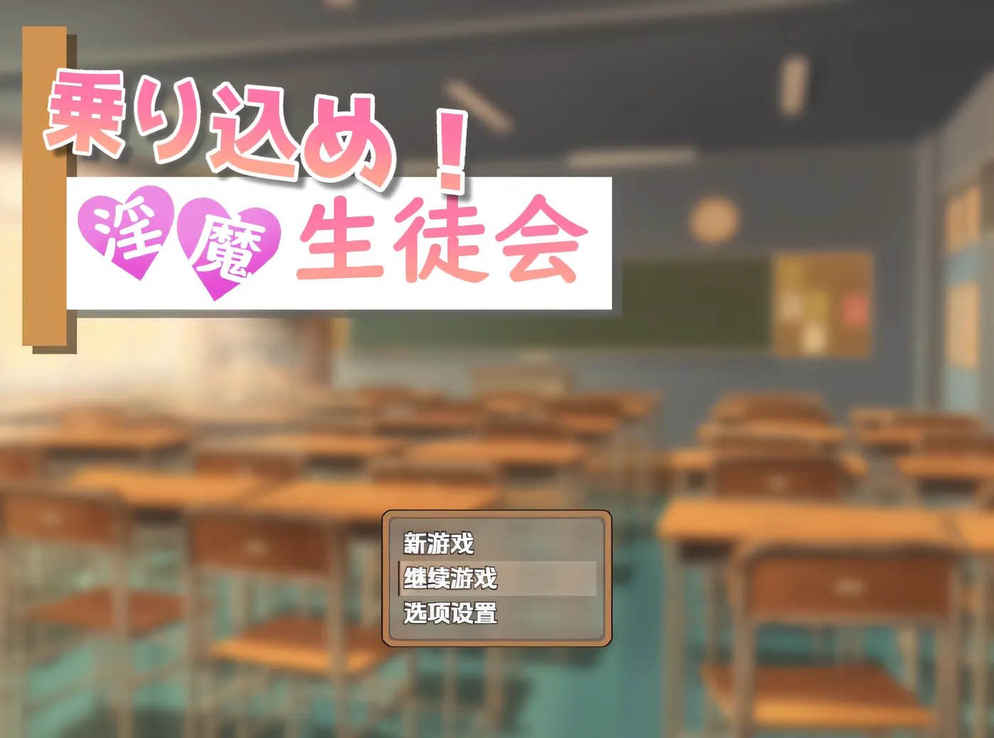 快来加入凯时尊龙app吧！魅魔学生会 云翻汉化版 [新作/212.8m]  [pc游戏]  