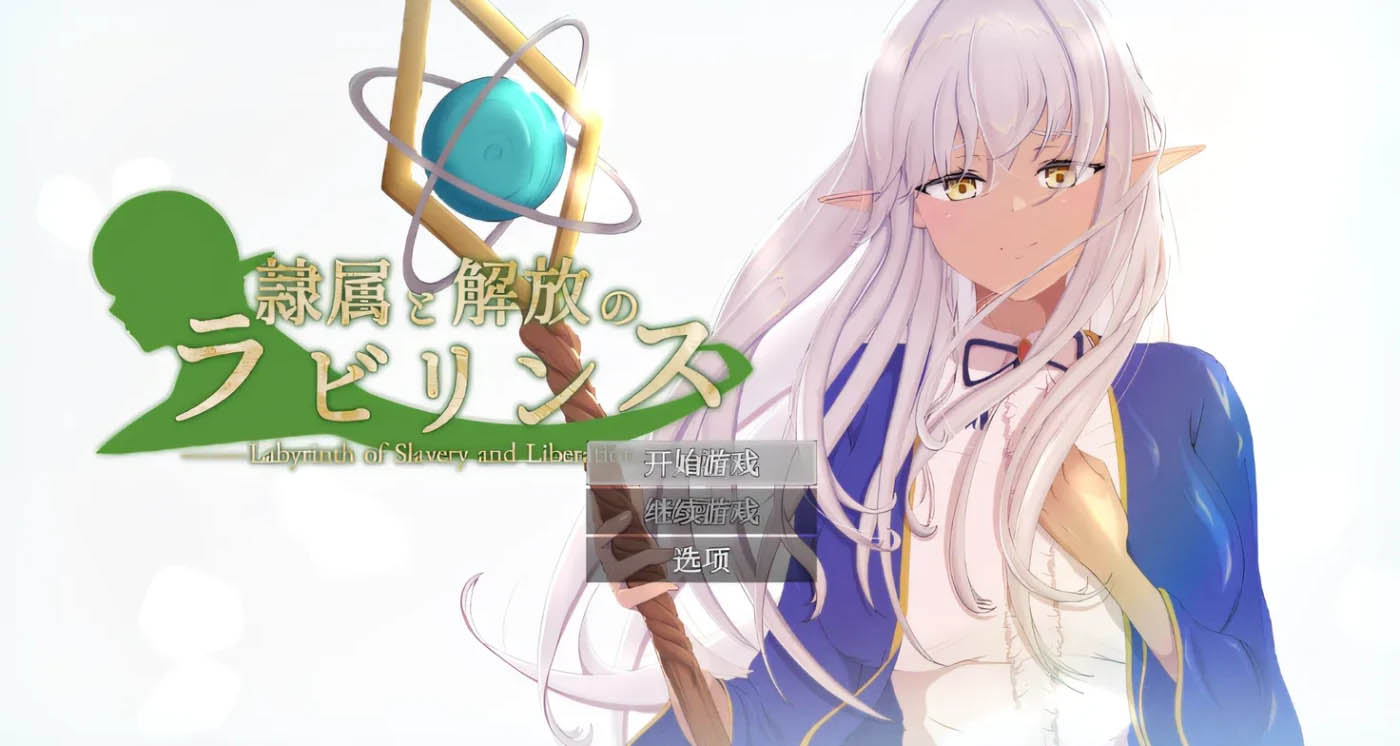 隶属与解放的迷宫 ver1.2 云翻汉化版 [新作/2.2g]  [pc游戏] 