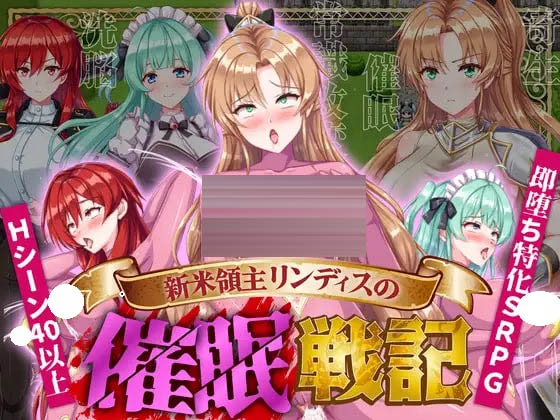 新任领主琳蒂丝的催眠战记  [409m][rpg/ai汉化/pc] 