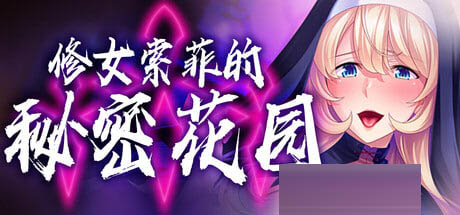 修女索菲的秘密花园 v1.0.8 済民！[767m][adv/官中/pc] 