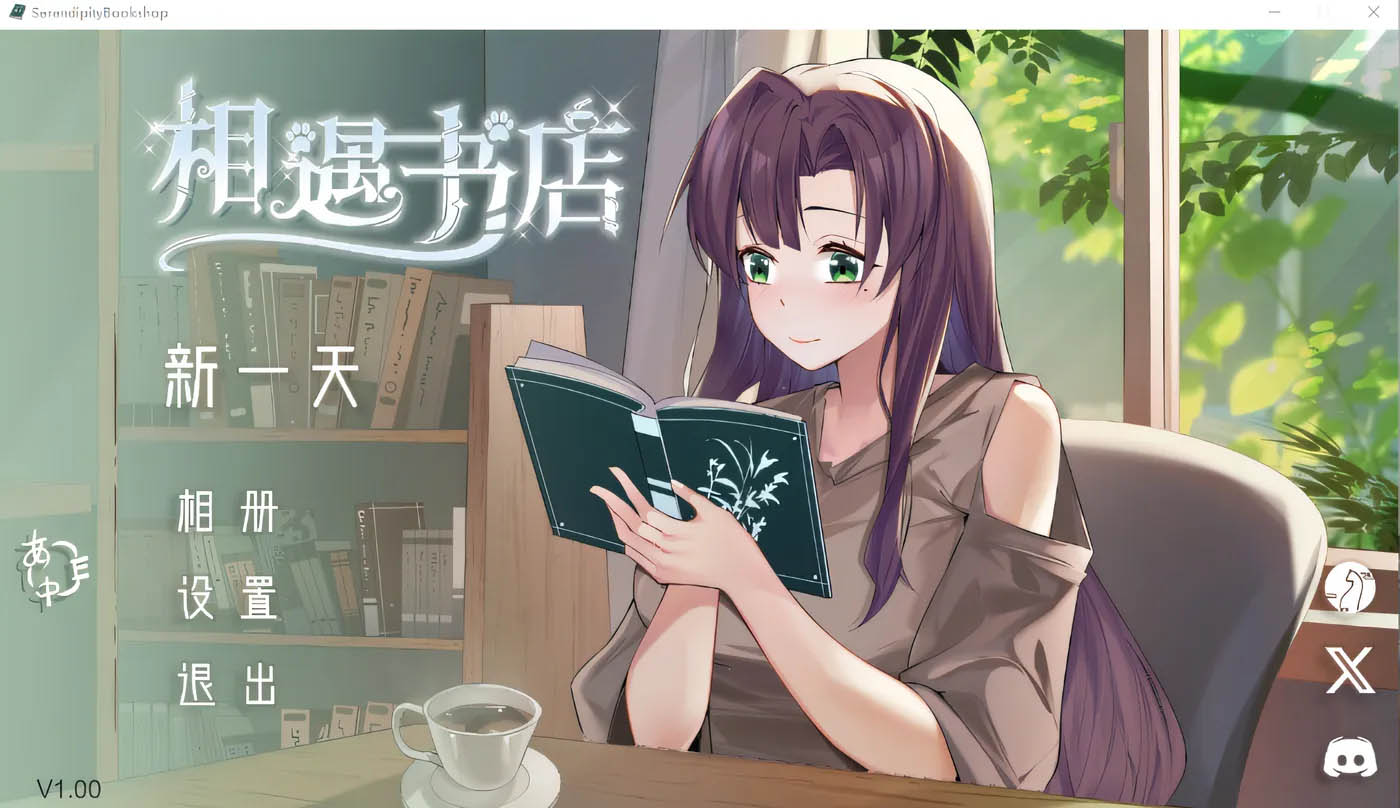  邂逅书店 ver1.00 云翻汉化版 [新作/107.7m]  [pc游戏] 